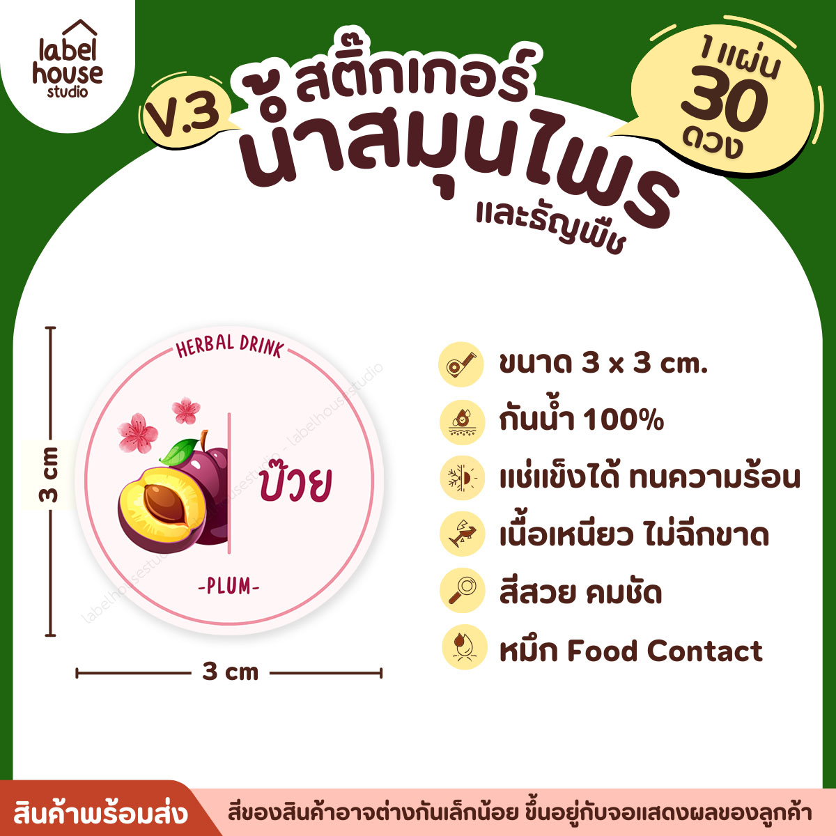 [ VER.3 ] สติ๊กเกอร์น้ำสมุนไพร & ธัญพืช ทรงกลม แช่เย็น–แช่แข็งได้ เนื้อ PP กันน้ำ 3 x 3 ซม. ( 30 ดวง/แผ่น) บ๊วย